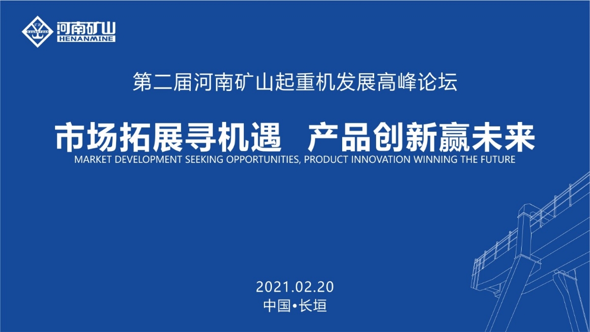  來(lái)這里，看直播！2021年起重機(jī)高峰論壇和河南礦山企業(yè)年會(huì)